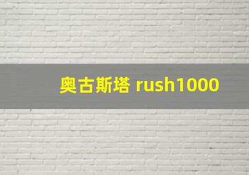 奥古斯塔 rush1000